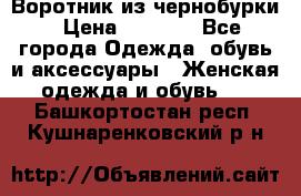 Воротник из чернобурки › Цена ­ 7 500 - Все города Одежда, обувь и аксессуары » Женская одежда и обувь   . Башкортостан респ.,Кушнаренковский р-н